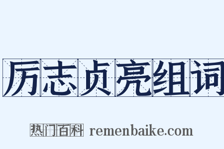 厉志贞亮组词是什么意思的图片